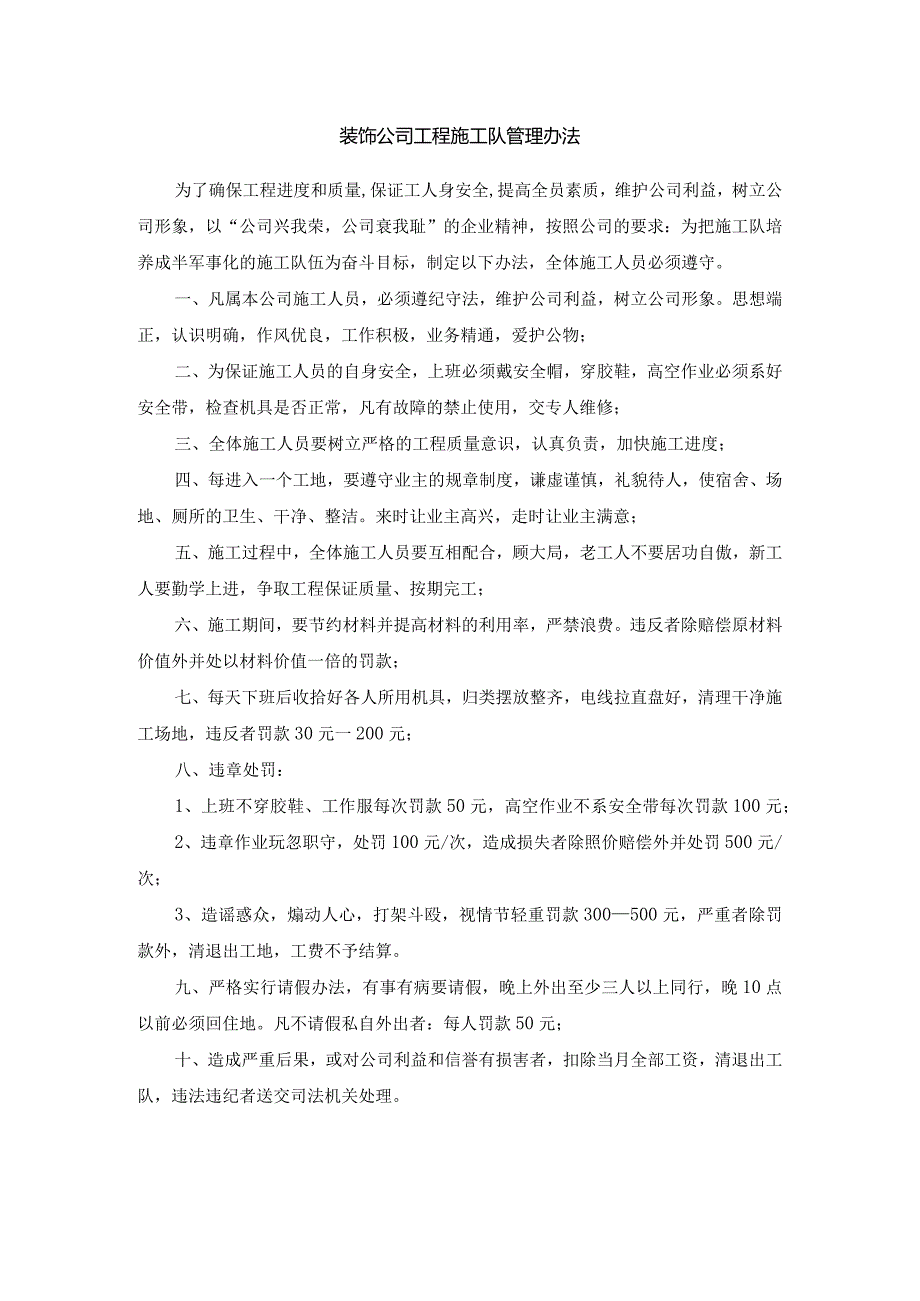 装饰公司工程施工队管理办法.docx_第1页