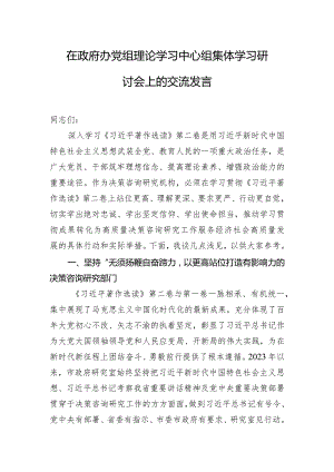 在政府办党组理论学习中心组集体学习研讨会上的交流发言.docx