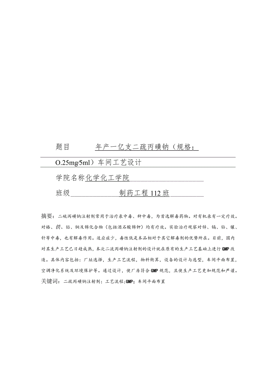 年产一亿支二巯丙磺钠（规格：0.25mg-5ml）车间工艺设计.docx_第1页