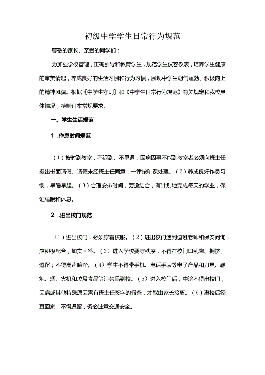 初级中学学生日常行为规范.docx_第1页