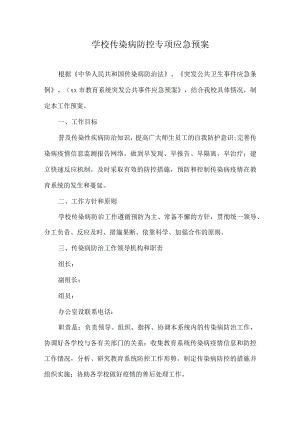 学校传染病防控专项应急预案.docx