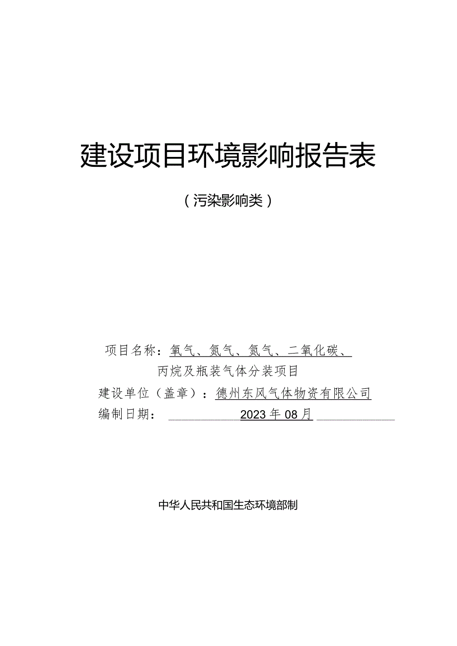 氧气、氩气、氮气、二氧化碳、丙烷及瓶装气体分装项目环评报告表.docx_第1页