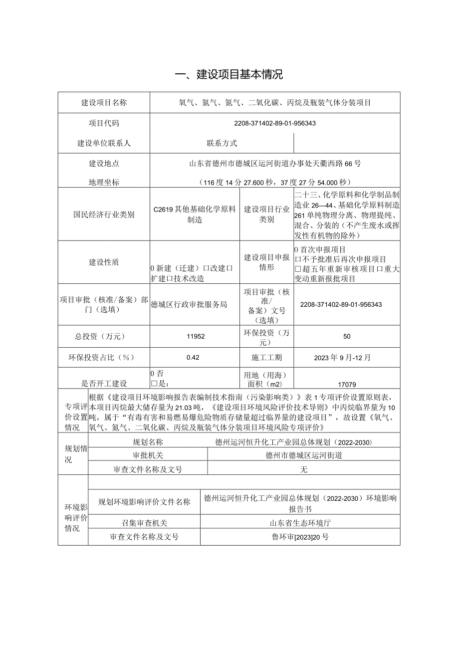 氧气、氩气、氮气、二氧化碳、丙烷及瓶装气体分装项目环评报告表.docx_第2页