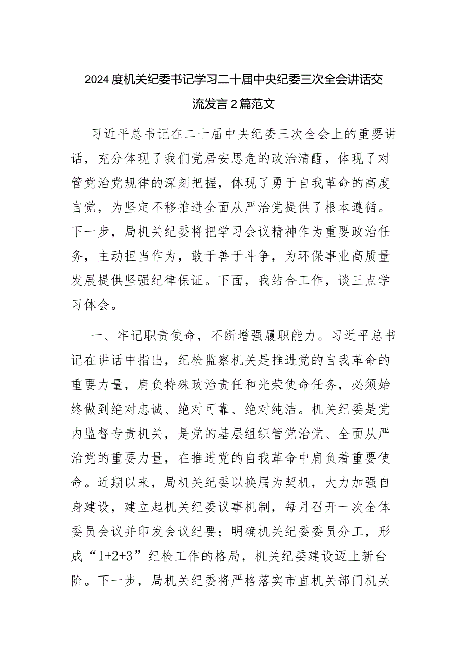 2024度机关纪委书记学习二十届中央纪委三次全会讲话交流发言2篇范文.docx_第1页