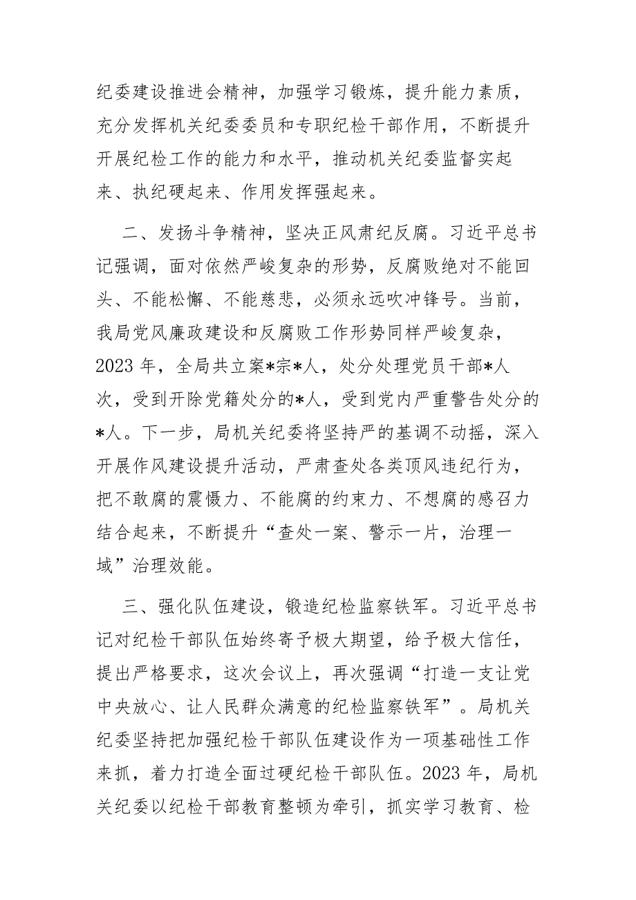 2024度机关纪委书记学习二十届中央纪委三次全会讲话交流发言2篇范文.docx_第2页