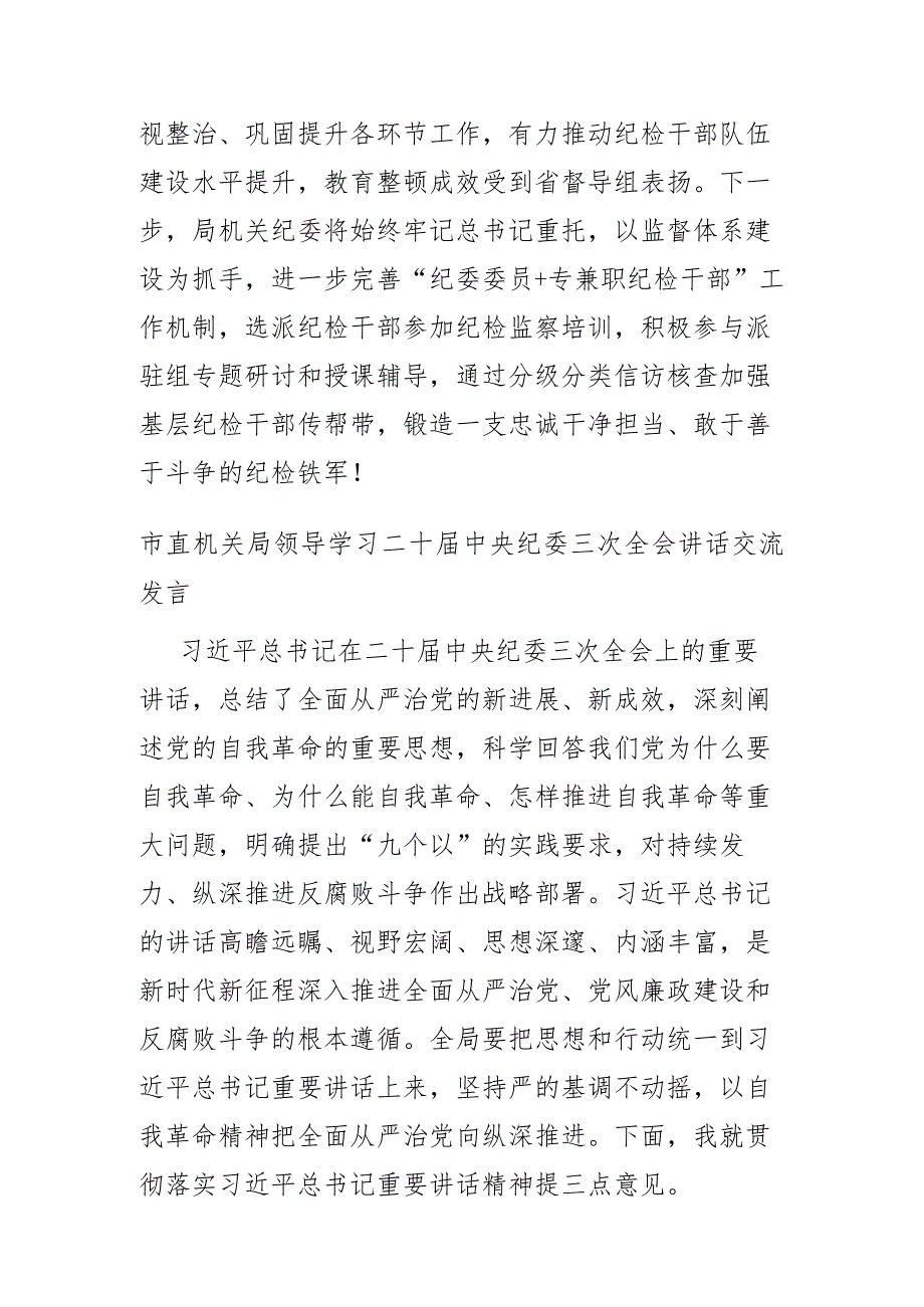 2024度机关纪委书记学习二十届中央纪委三次全会讲话交流发言2篇范文.docx_第3页