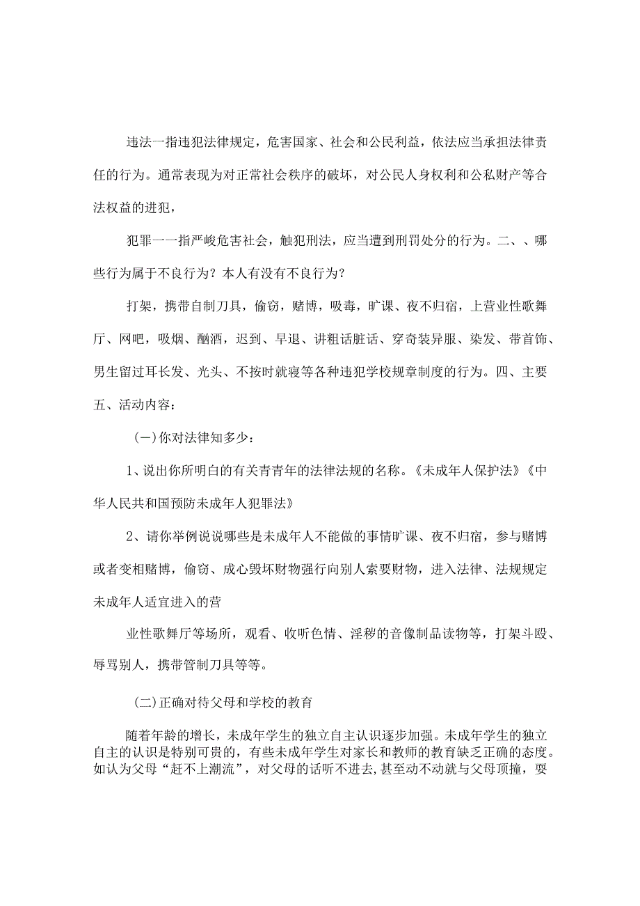 【精选】《法制安全护我成长》主题班会.docx_第2页