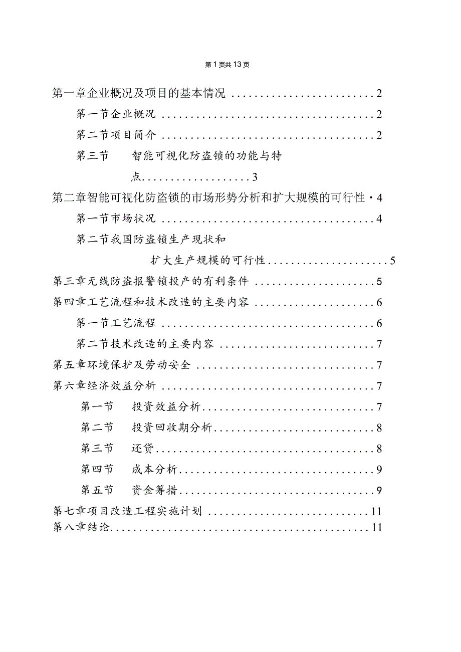 智能可视化防盗锁技术改造可行性研究报告.docx_第2页