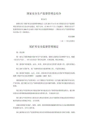 国家安全生产监督管理总局令（第38号）2011年《尾矿库安全监督管理规定》.docx