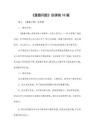 《重叠问题》说课稿16篇.docx