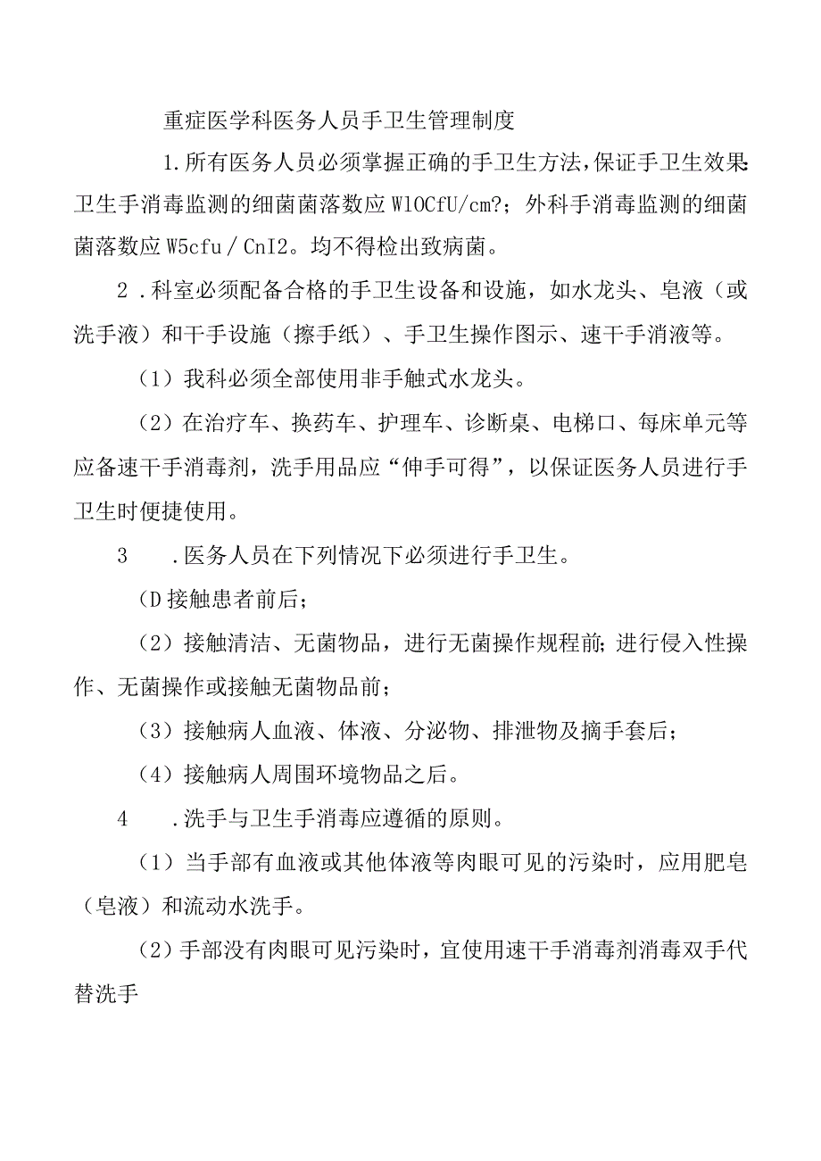 重症医学科医务人员手卫生管理制度.docx_第1页