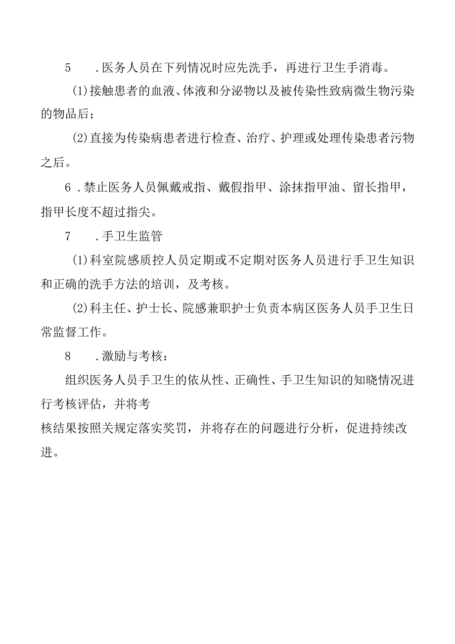 重症医学科医务人员手卫生管理制度.docx_第2页