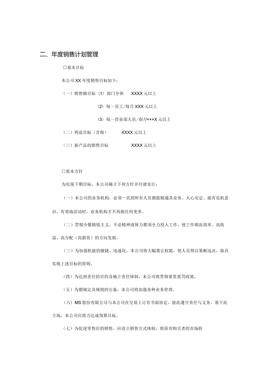 某公司年度销售计划管理.docx_第1页