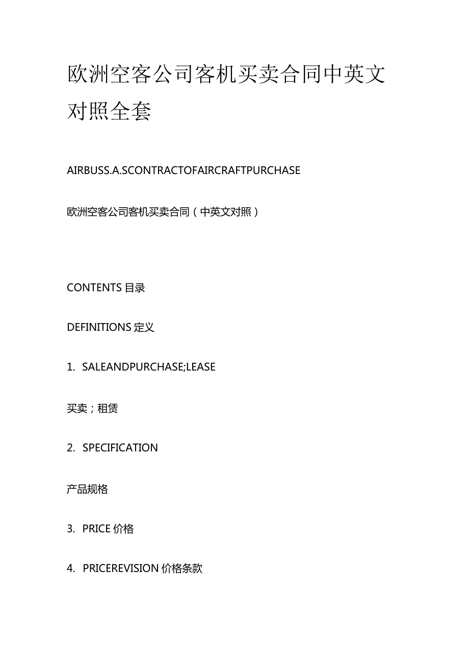 欧洲空客公司客机买卖合同中英文对照全套.docx_第1页