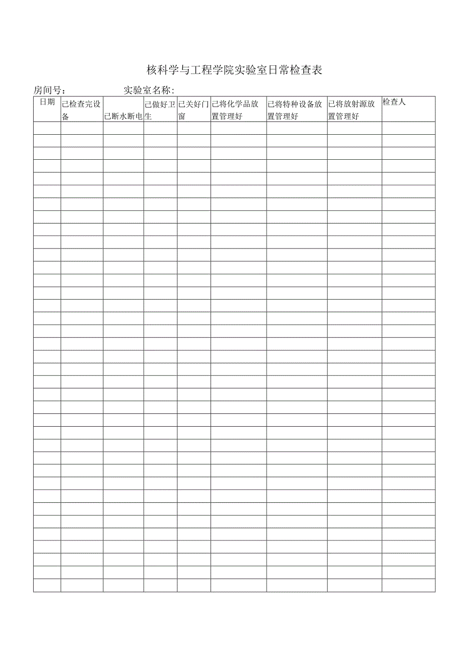 核科学与工程学院实验室日常检查表.docx_第1页
