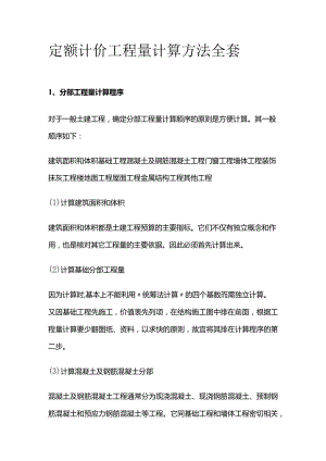 定额计价工程量计算方法全套.docx