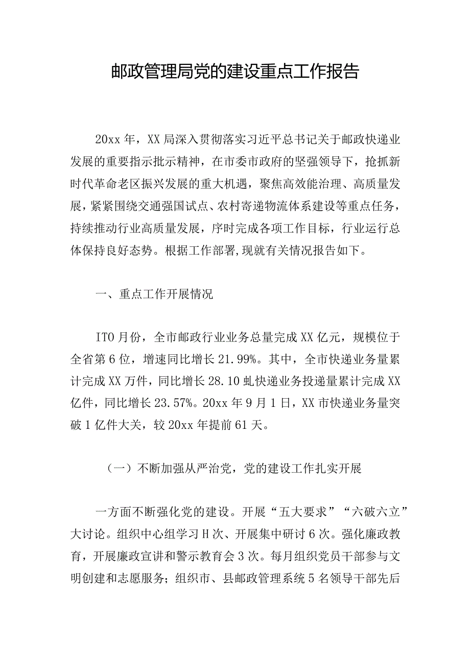 邮政管理局党的建设重点工作报告.docx_第1页