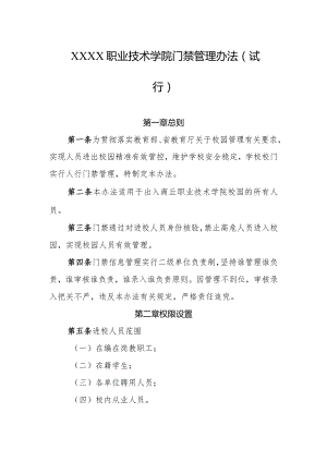 职业技术学院门禁管理办法（试行）.docx