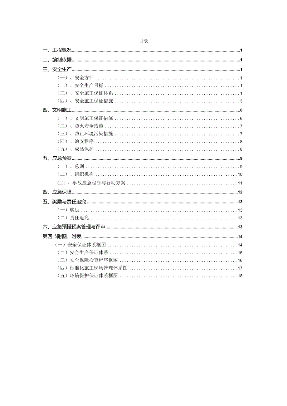 安全文明施工方案20230226（格式已改）.docx_第2页