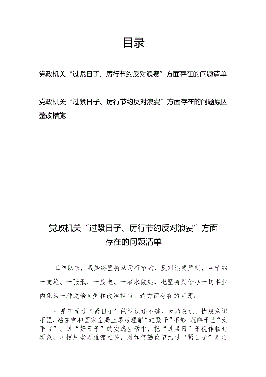 2024党政机关“过紧日子、厉行节约反对浪费”方面存在的问题原因整改措施、存在的问题清单共2篇.docx_第1页