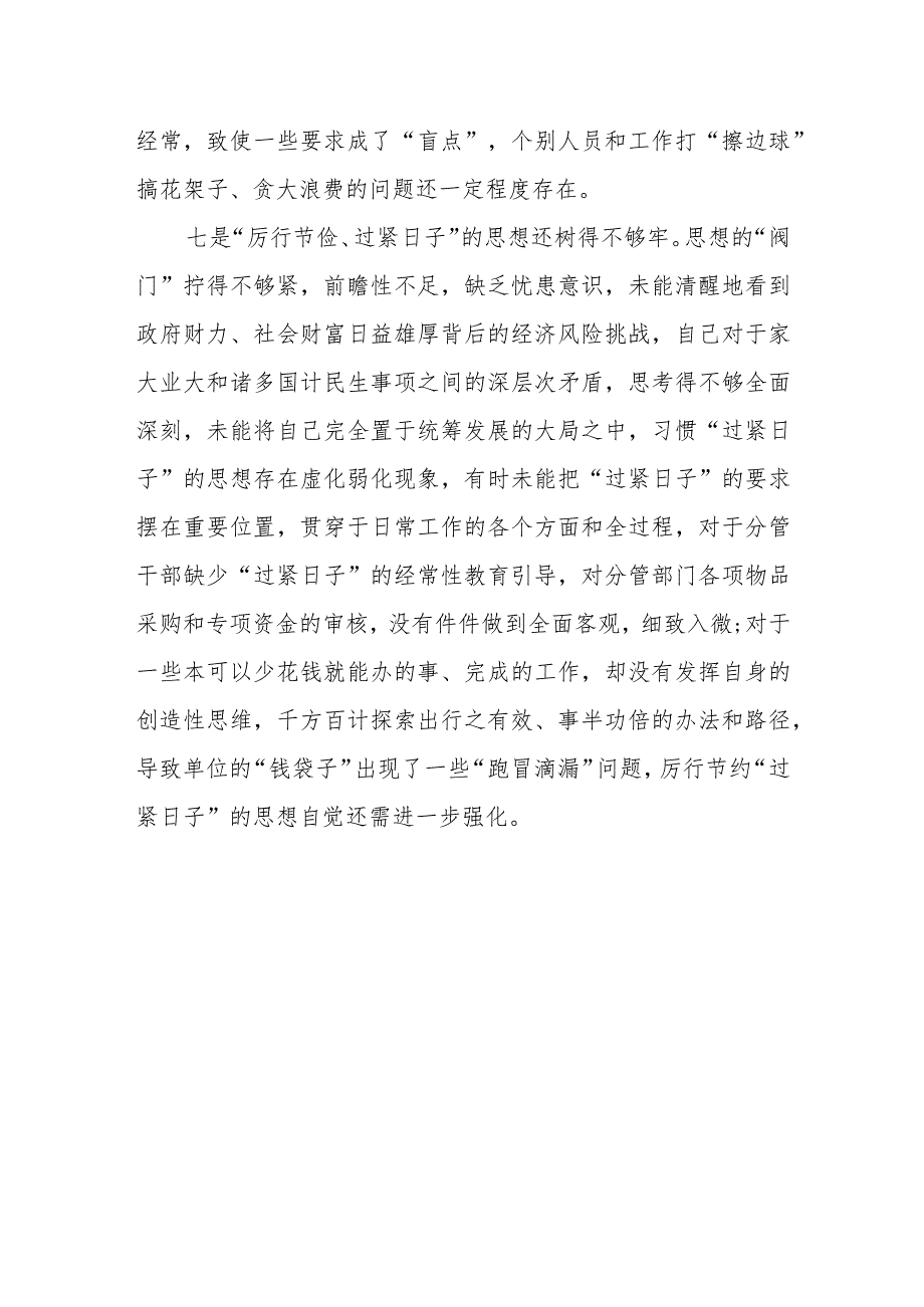 2024党政机关“过紧日子、厉行节约反对浪费”方面存在的问题原因整改措施、存在的问题清单共2篇.docx_第3页