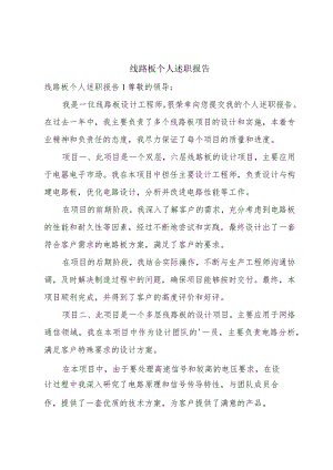 线路板个人述职报告.docx