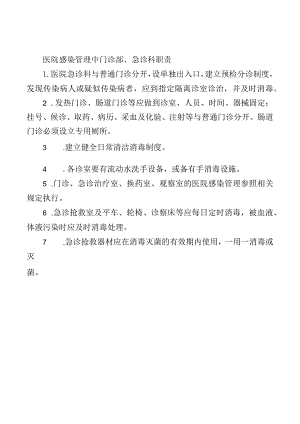 医院感染管理中门诊部、急诊科职责.docx