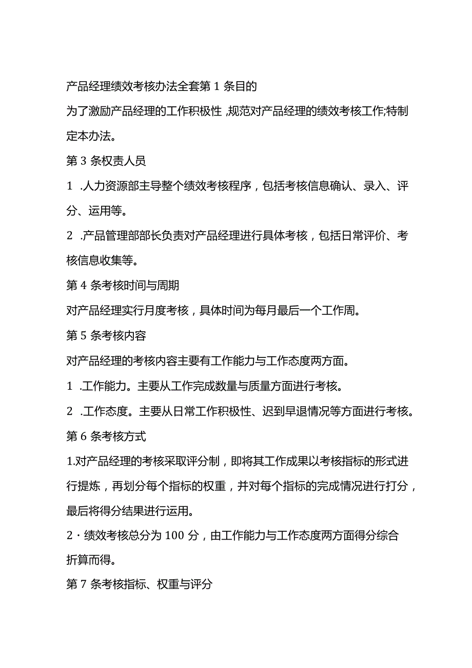 产品经理绩效考核办法全套.docx_第1页