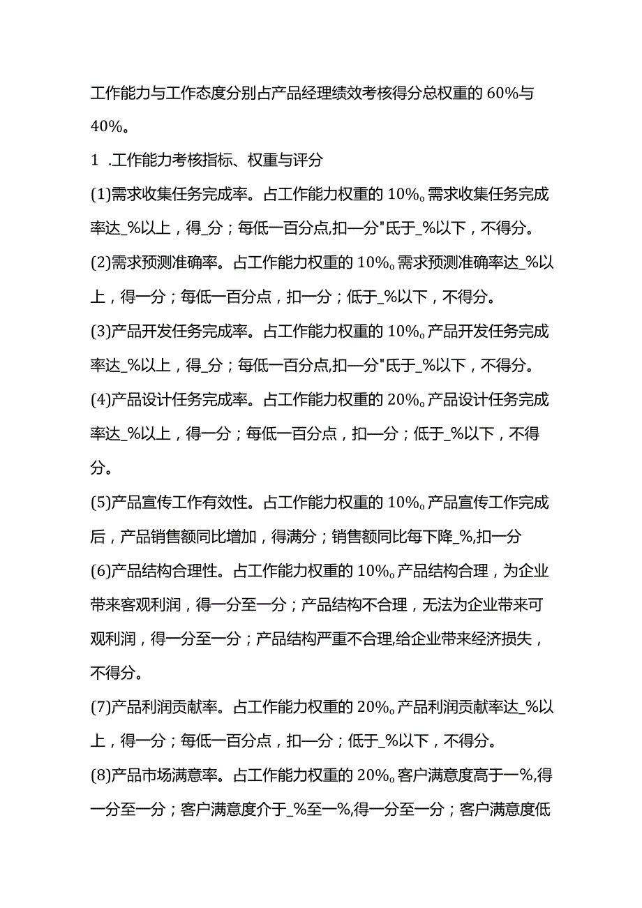 产品经理绩效考核办法全套.docx_第2页