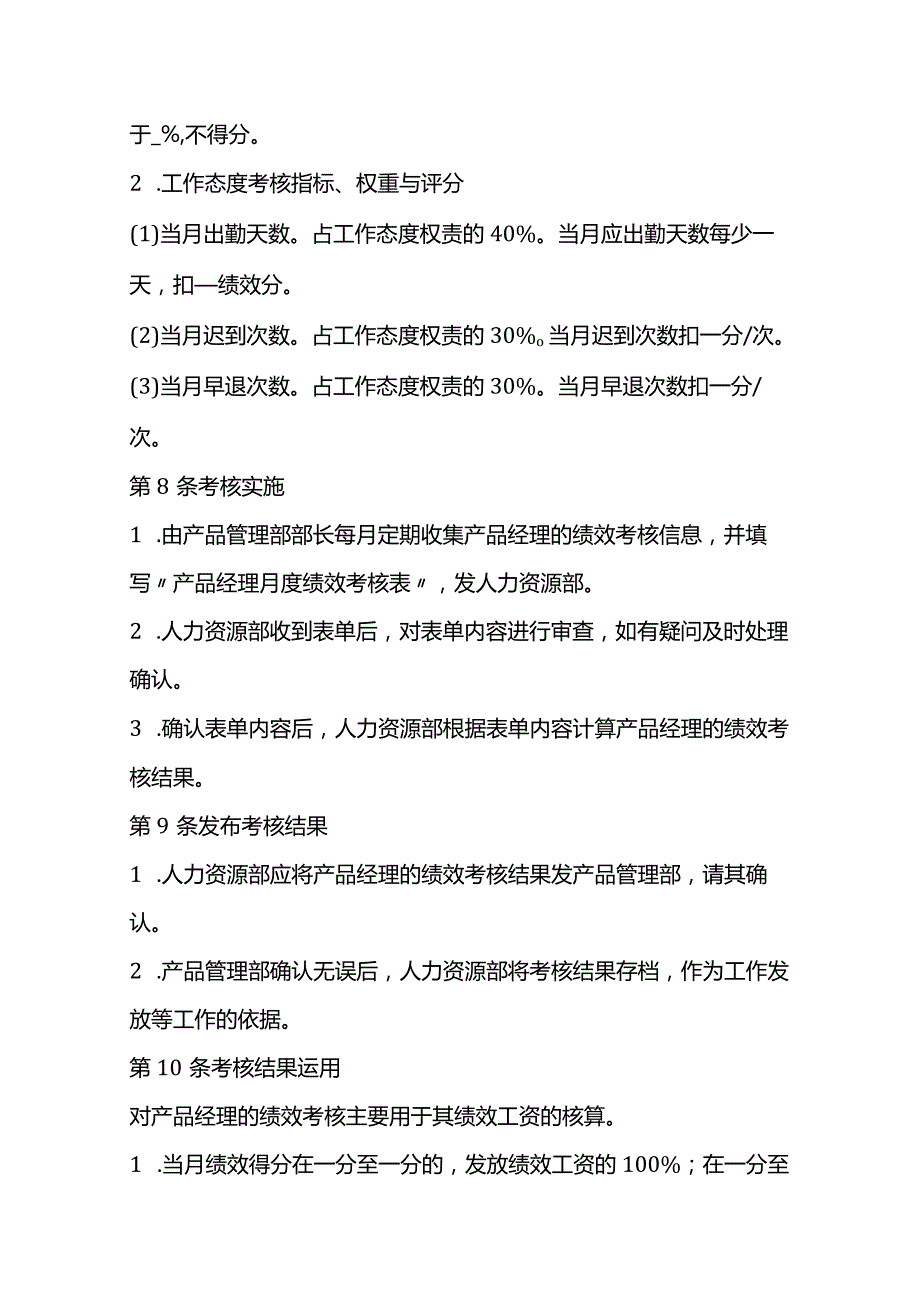 产品经理绩效考核办法全套.docx_第3页