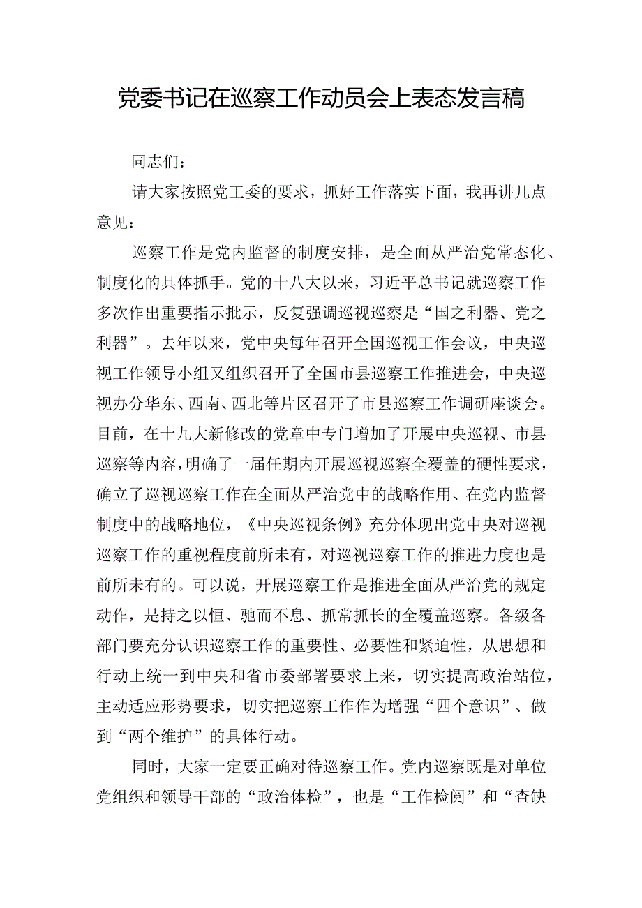 党委书记在巡察工作动员会上表态发言稿.docx_第1页