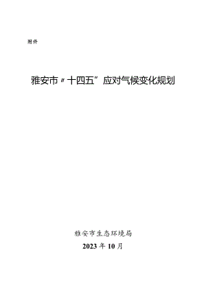 雅安市“十四五”应对气候变化规划.docx