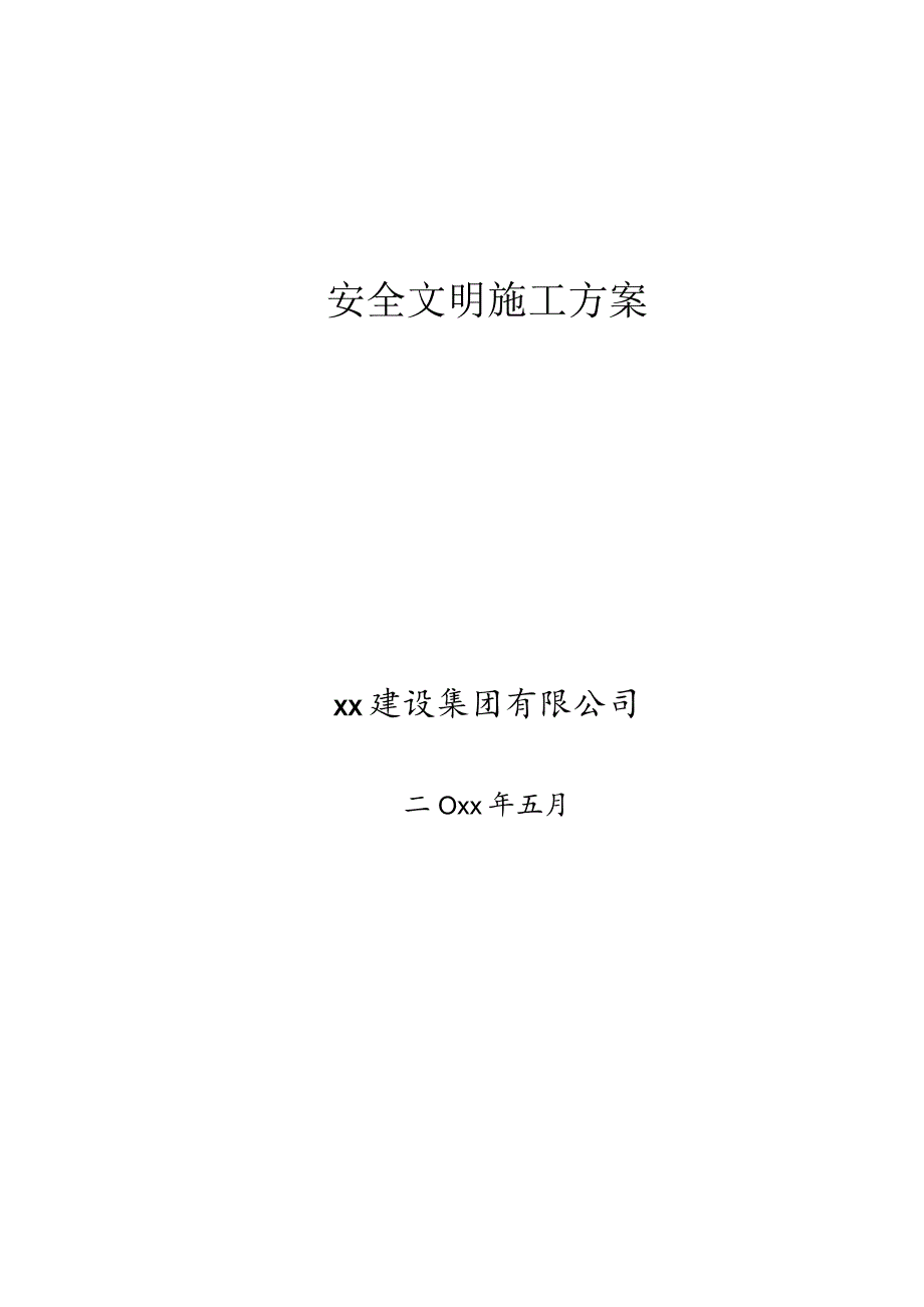 安全文明施工方案——范本.docx_第1页