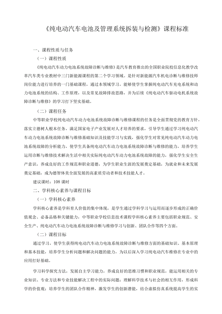 《纯电动汽车电池及管理系统拆装与检测》课程标准.docx_第1页