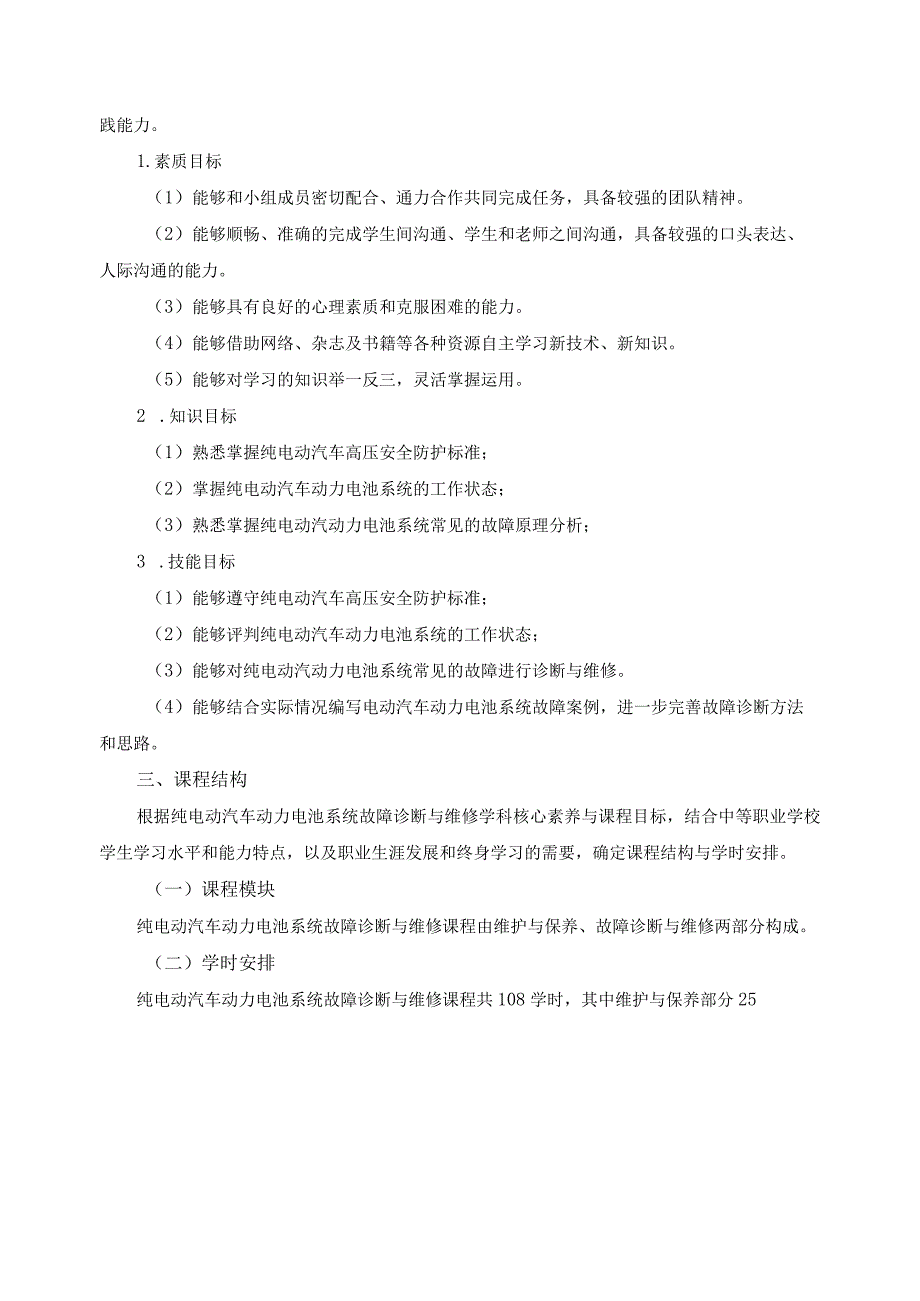 《纯电动汽车电池及管理系统拆装与检测》课程标准.docx_第2页