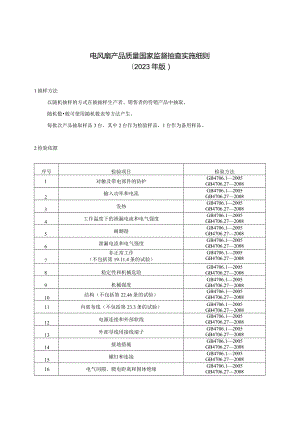 电风扇产品质量国家监督抽查实施细则2023年版.docx