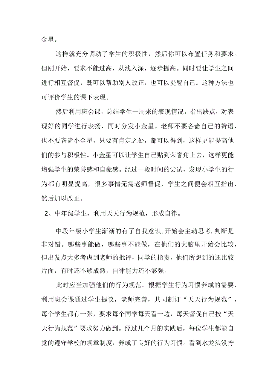 如何培养小学生良好的行为习惯分析研究论文.docx_第3页