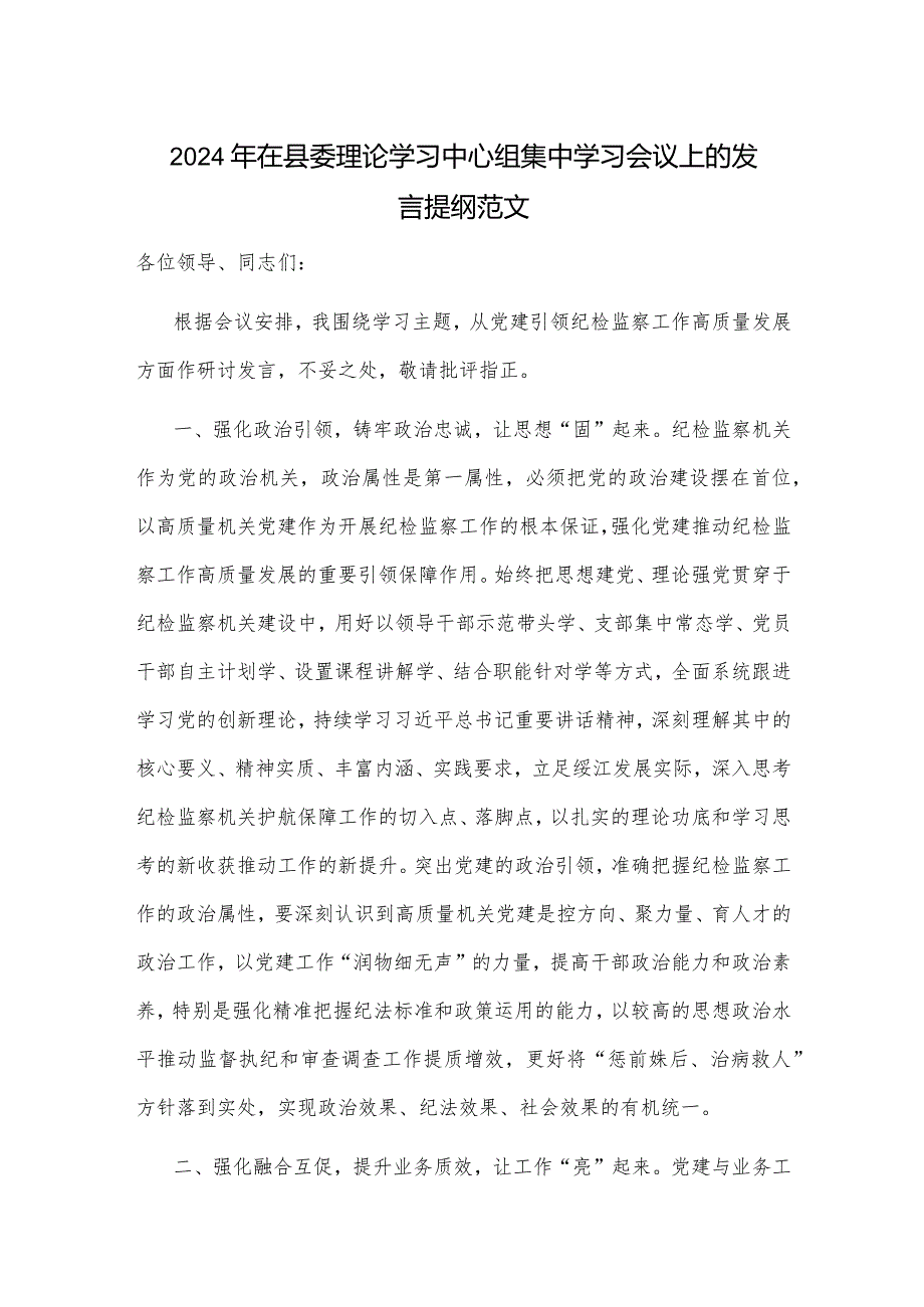 2024年在县委理论学习中心组集中学习会议上的发言提纲范文.docx_第1页