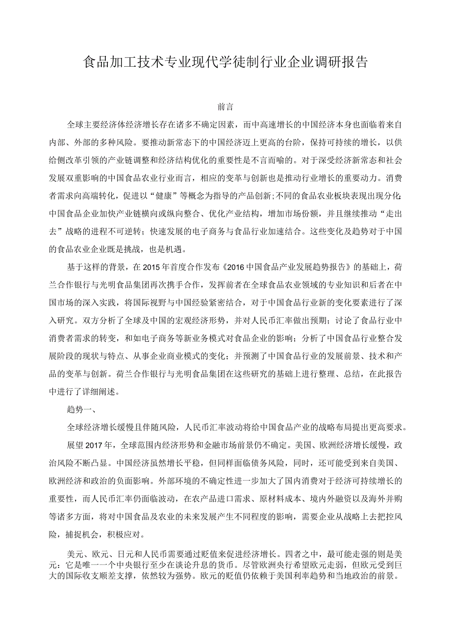 食品加工技术专业现代学徒制行业企业调研报告.docx_第1页