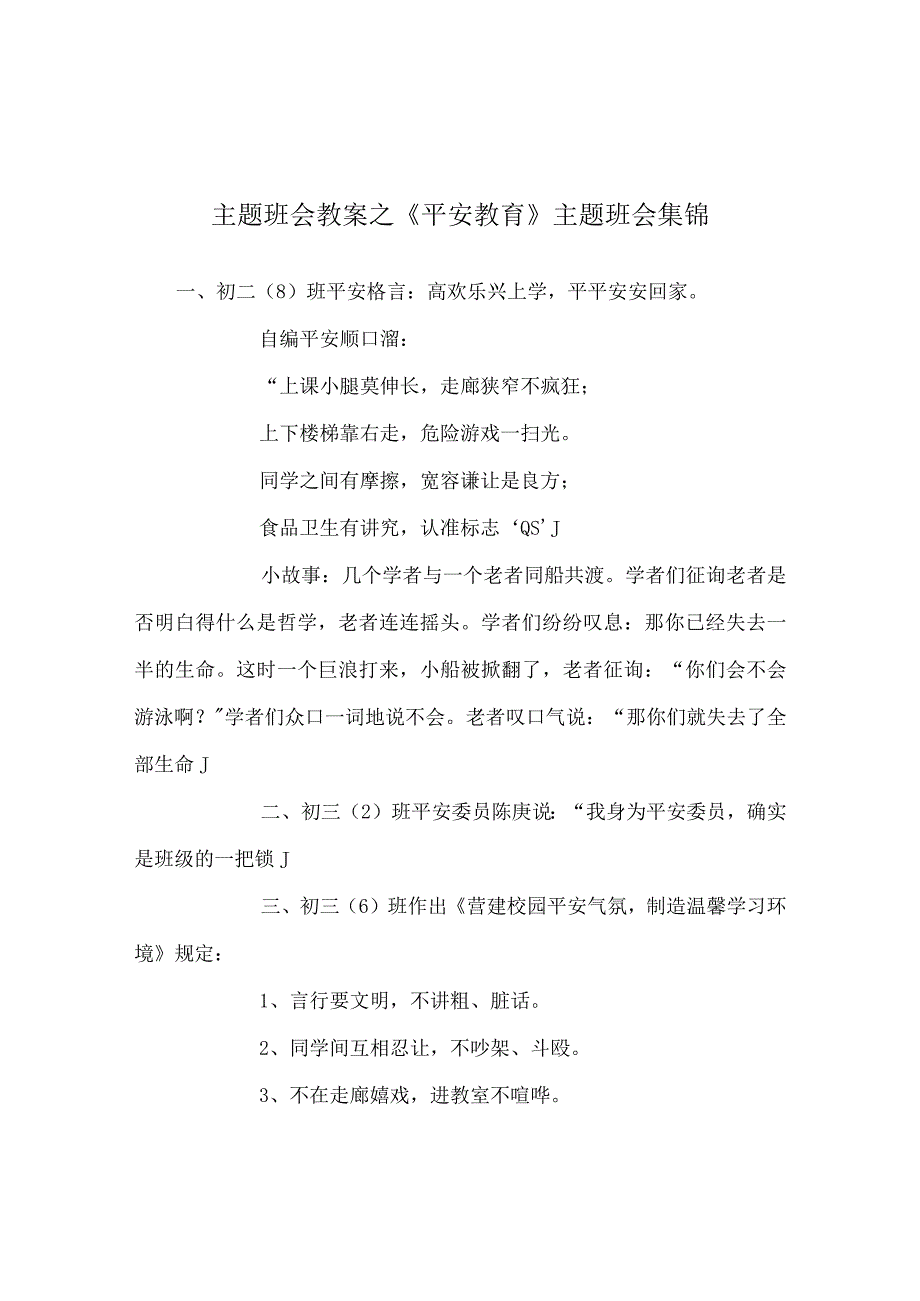 【精选】《安全教育》主题班会集锦.docx_第1页