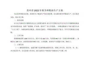 贵州省2023年秋冬种粮油生产方案.docx