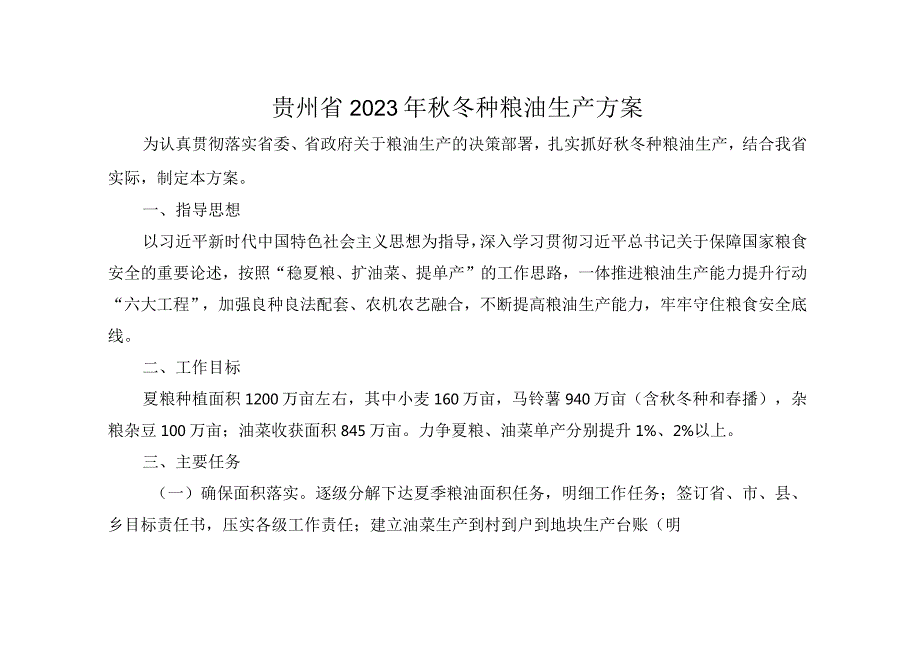 贵州省2023年秋冬种粮油生产方案.docx_第1页