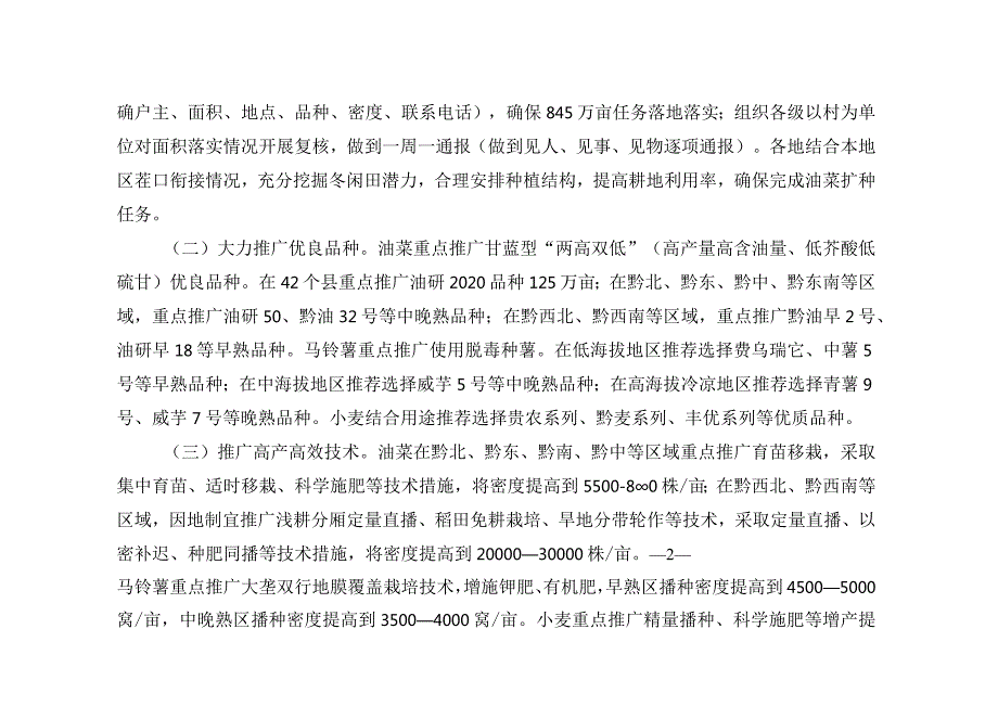 贵州省2023年秋冬种粮油生产方案.docx_第2页