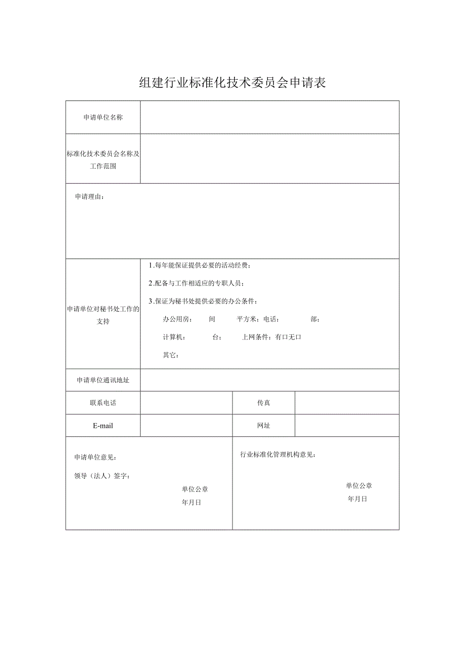 组建行业标准化技术委员会申请表.docx_第1页