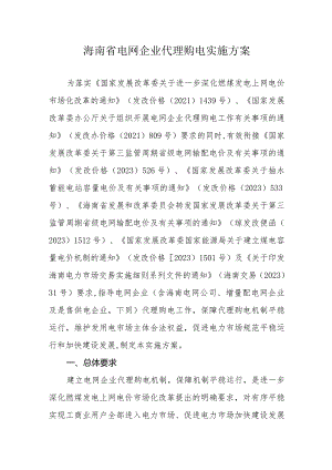 海南省电网企业代理购电实施方案.docx