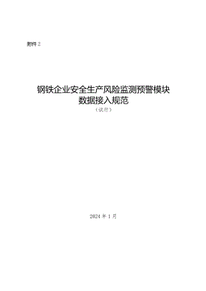 2024年1月《钢铁企业安全生产风险监测预警模块数据接入规范》.docx