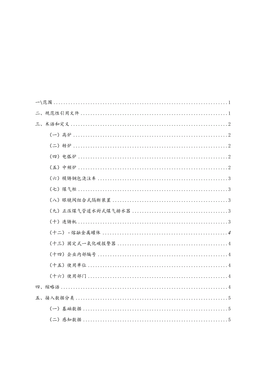 2024年1月《钢铁企业安全生产风险监测预警模块数据接入规范》.docx_第2页