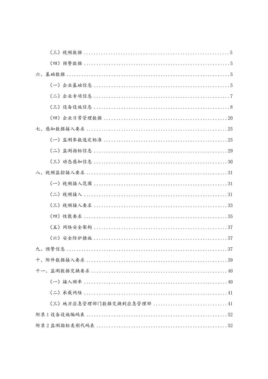 2024年1月《钢铁企业安全生产风险监测预警模块数据接入规范》.docx_第3页