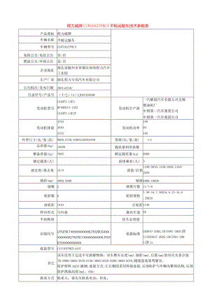 程力威牌CLW5162TPBC3平板运输车技术参数表.docx