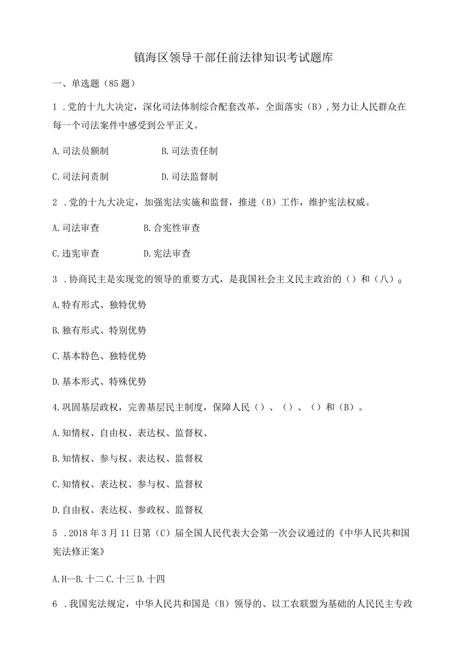 镇海区领导干部任前法律知识考试题库.docx_第1页